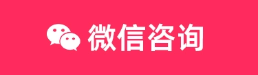 微信咨询