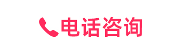 电话咨询
