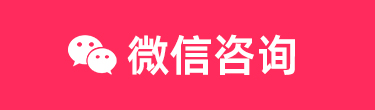 微信咨询